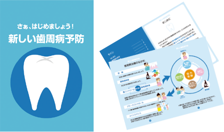 福富歯科医院オリジナルパンフレット「新しい歯周病予防」